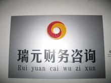 工商注冊服務(wù)高清圖片展示——西安瑞元財務(wù)咨詢有限責(zé)任公司專業(yè)商務(wù)服務(wù)