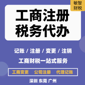 東莞企石鎮資質許可申報及工商稅務代理代辦服務
